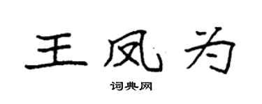 袁强王凤为楷书个性签名怎么写