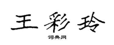 袁强王彩玲楷书个性签名怎么写