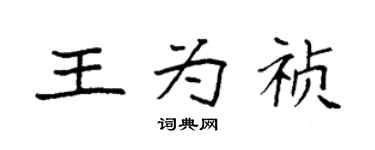 袁强王为祯楷书个性签名怎么写