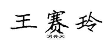 袁强王赛玲楷书个性签名怎么写