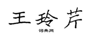 袁强王玲芹楷书个性签名怎么写