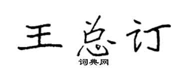 袁强王总订楷书个性签名怎么写