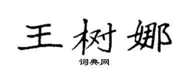 袁强王树娜楷书个性签名怎么写