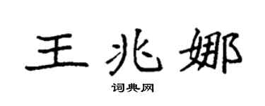 袁强王兆娜楷书个性签名怎么写