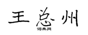 袁强王总州楷书个性签名怎么写