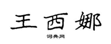 袁强王西娜楷书个性签名怎么写