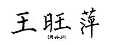 何伯昌王旺萍楷书个性签名怎么写