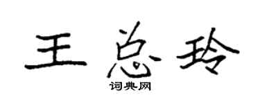 袁强王总玲楷书个性签名怎么写