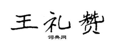 袁强王礼赞楷书个性签名怎么写