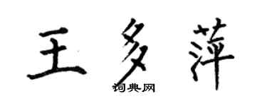 何伯昌王多萍楷书个性签名怎么写