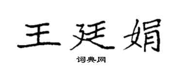 袁强王廷娟楷书个性签名怎么写