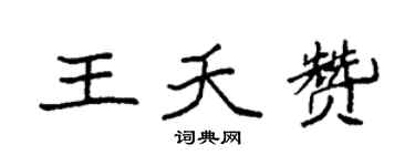 袁强王夭赞楷书个性签名怎么写