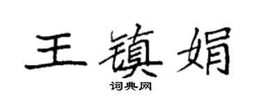 袁强王镇娟楷书个性签名怎么写