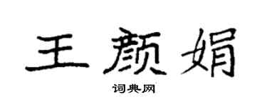 袁强王颜娟楷书个性签名怎么写