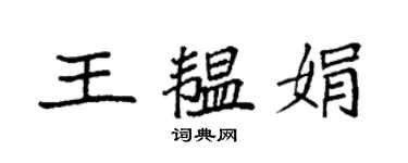 袁强王韫娟楷书个性签名怎么写