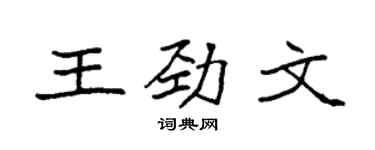 袁强王劲文楷书个性签名怎么写