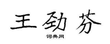 袁强王劲芬楷书个性签名怎么写