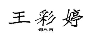 袁强王彩婷楷书个性签名怎么写