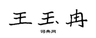 袁强王玉冉楷书个性签名怎么写