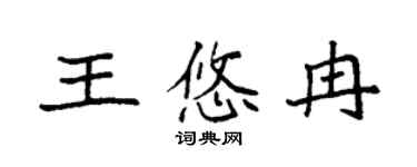 袁强王悠冉楷书个性签名怎么写