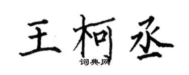 何伯昌王柯丞楷书个性签名怎么写