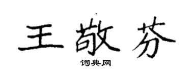 袁强王敬芬楷书个性签名怎么写