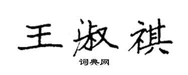 袁强王淑祺楷书个性签名怎么写