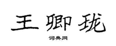 袁强王卿珑楷书个性签名怎么写