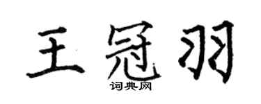 何伯昌王冠羽楷书个性签名怎么写