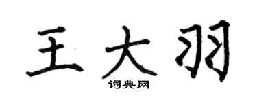 何伯昌王大羽楷书个性签名怎么写