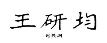 袁强王研均楷书个性签名怎么写