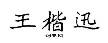 袁强王楷迅楷书个性签名怎么写