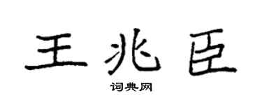 袁强王兆臣楷书个性签名怎么写