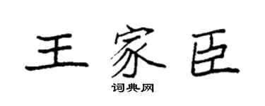 袁强王家臣楷书个性签名怎么写