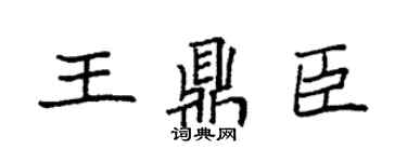 袁强王鼎臣楷书个性签名怎么写