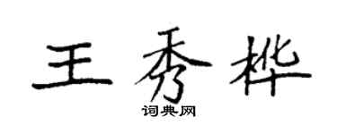 袁强王秀桦楷书个性签名怎么写