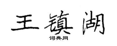 袁强王镇湖楷书个性签名怎么写