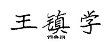 袁强王镇学楷书个性签名怎么写