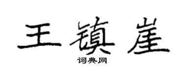 袁强王镇崖楷书个性签名怎么写