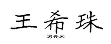 袁强王希珠楷书个性签名怎么写