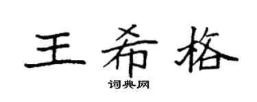 袁强王希格楷书个性签名怎么写