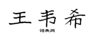 袁强王韦希楷书个性签名怎么写