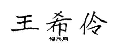 袁强王希伶楷书个性签名怎么写