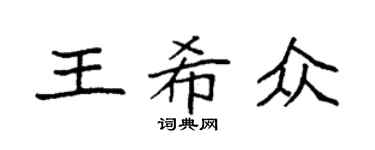 袁强王希众楷书个性签名怎么写