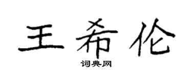 袁强王希伦楷书个性签名怎么写