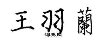 何伯昌王羽兰楷书个性签名怎么写