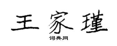 袁强王家瑾楷书个性签名怎么写