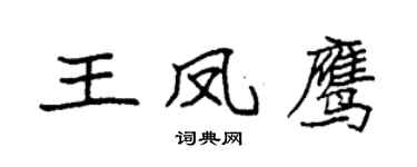 袁强王凤鹰楷书个性签名怎么写