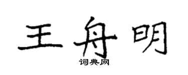 袁强王舟明楷书个性签名怎么写