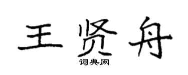 袁强王贤舟楷书个性签名怎么写